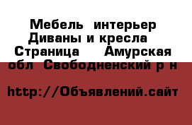 Мебель, интерьер Диваны и кресла - Страница 2 . Амурская обл.,Свободненский р-н